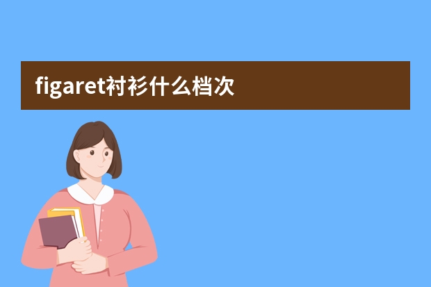 figaret衬衫什么档次