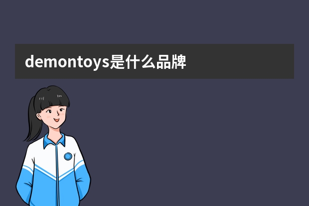 demontoys是什么品牌