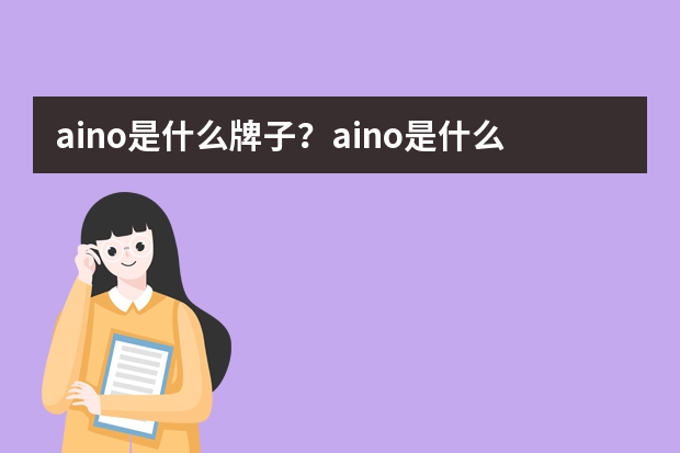 aino是什么牌子？aino是什么档次？