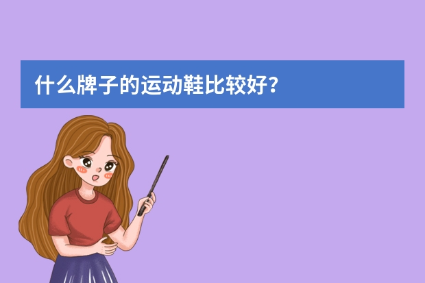 什么牌子的运动鞋比较好？