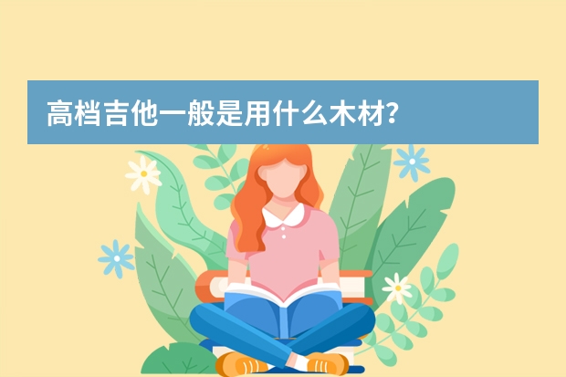 高档吉他一般是用什么木材？