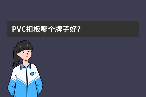 PVC扣板哪个牌子好？