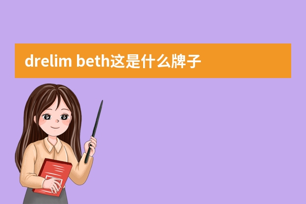 drelim beth这是什么牌子的马桶