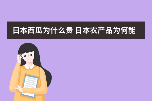 日本西瓜为什么贵 日本农产品为何能卖出天价？