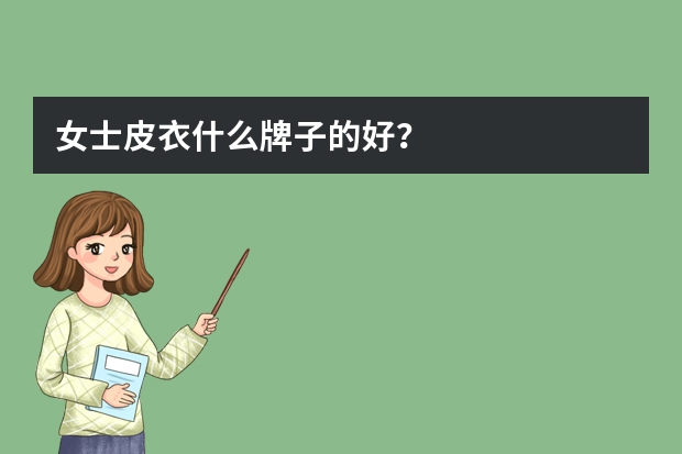 女士皮衣什么牌子的好？