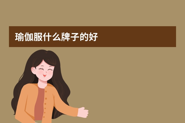 瑜伽服什么牌子的好