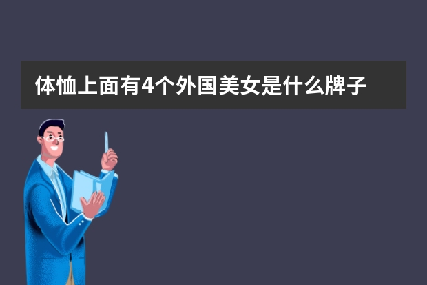 体恤上面有4个外国美女是什么牌子