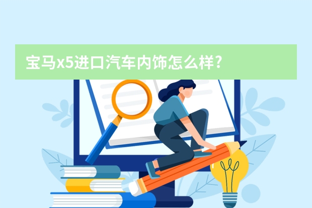 宝马x5进口汽车内饰怎么样?