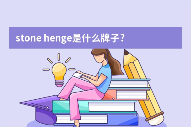 stone henge是什么牌子?stone henge在韩国是什么档次?