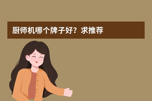 厨师机哪个牌子好？求推荐