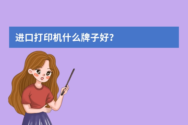 进口打印机什么牌子好？