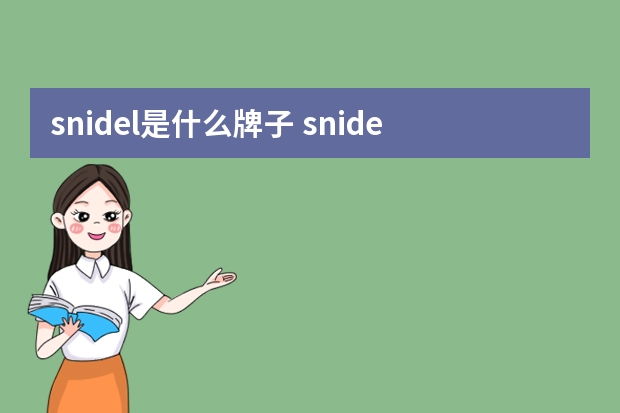 snidel是什么牌子 snidel属于什么档次