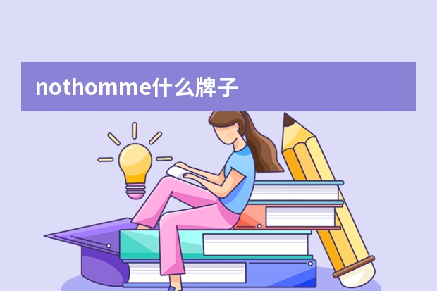 nothomme什么牌子