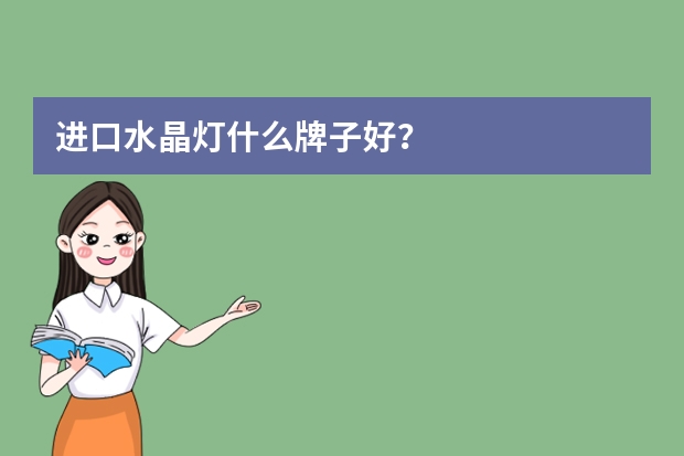 进口水晶灯什么牌子好？