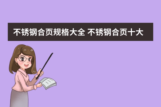 不锈钢合页规格大全 不锈钢合页十大品牌排名及价格（进口国内自行车MARMOT土拨鼠,FRW辐轮王等全球10大自行车品牌排行榜自行车价格报价图片?）