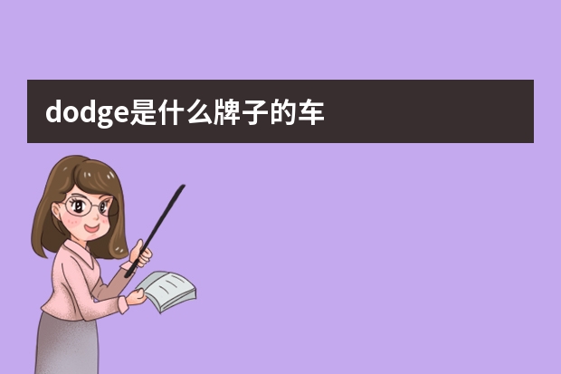 dodge是什么牌子的车