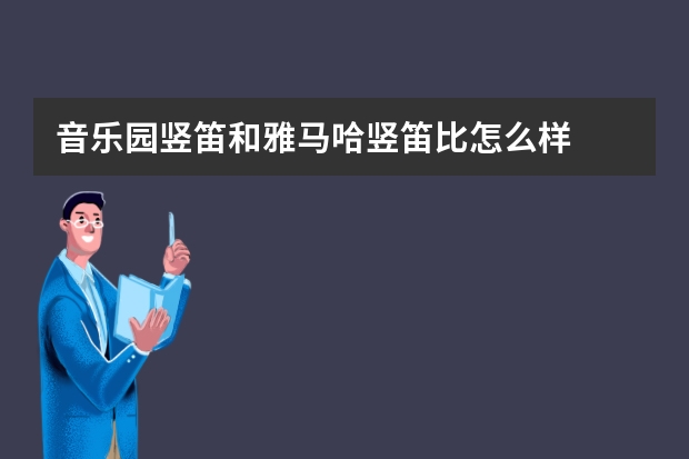 音乐园竖笛和雅马哈竖笛比怎么样