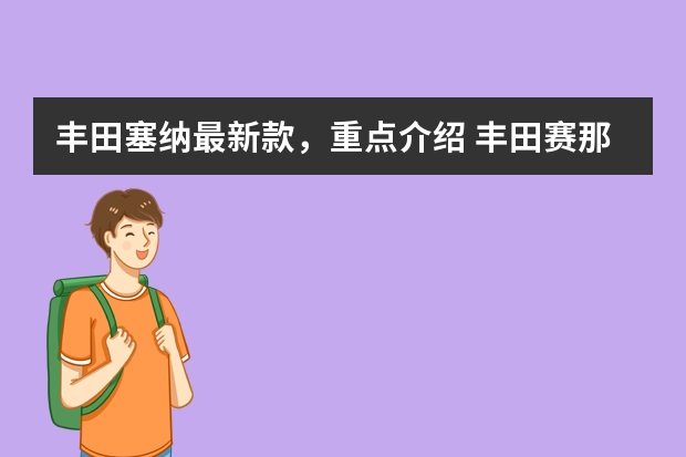 丰田塞纳最新款，重点介绍 丰田赛那品牌型号