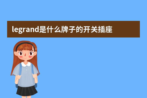 legrand是什么牌子的开关插座？