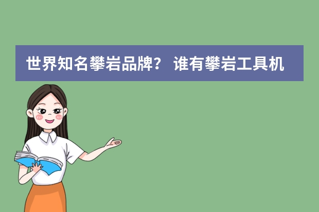 世界知名攀岩品牌？ 谁有攀岩工具机械塞啊？我要购买二手的100元的！