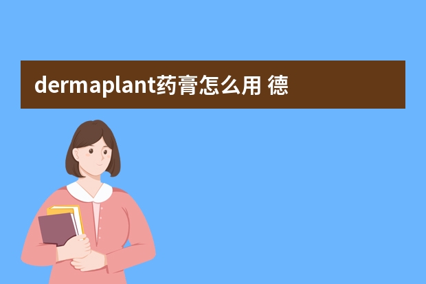 dermaplant药膏怎么用 德国dermaplant皮肤药说明书