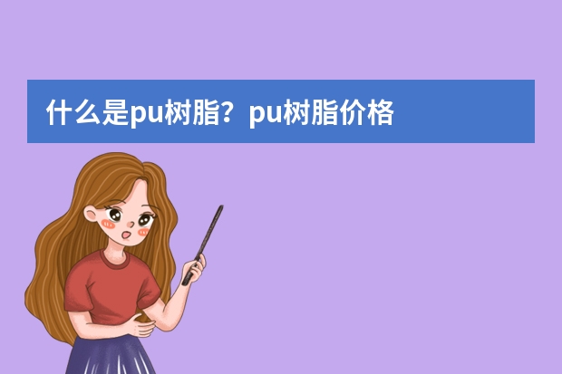 什么是pu树脂？pu树脂价格