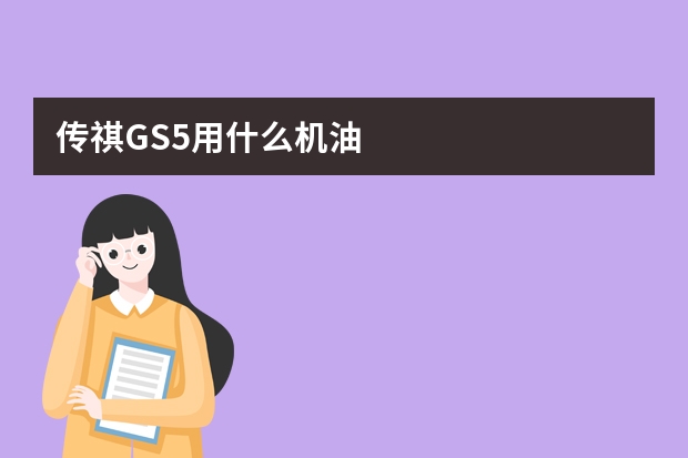 传祺GS5用什么机油