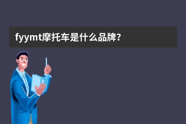 fyymt摩托车是什么品牌？