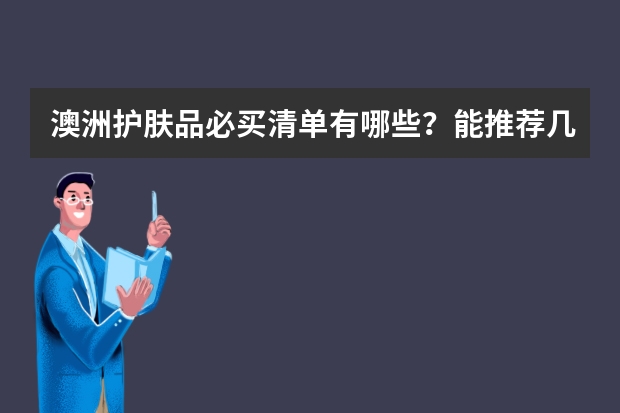 澳洲护肤品必买清单有哪些？能推荐几款吗？