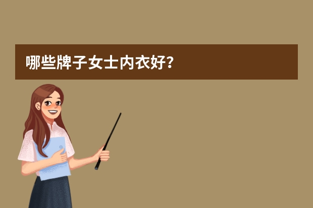 哪些牌子女士内衣好？