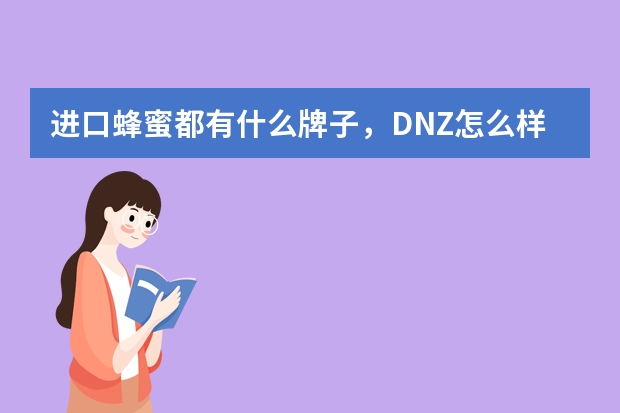 进口蜂蜜都有什么牌子，DNZ怎么样