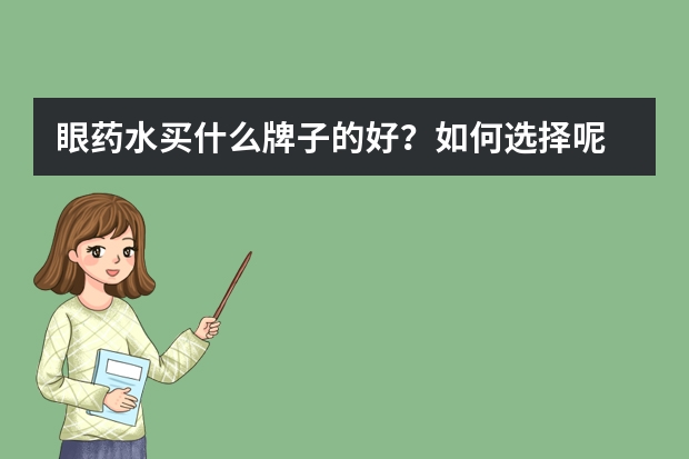 眼药水买什么牌子的好？如何选择呢