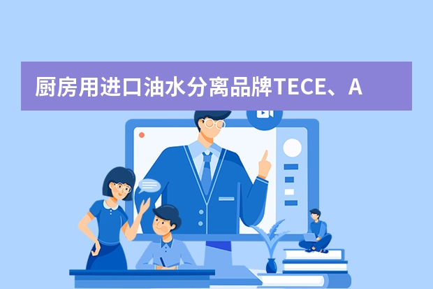 厨房用进口油水分离品牌TECE、ACO、KESSEL哪个比较好？稍微详细一点，谢谢