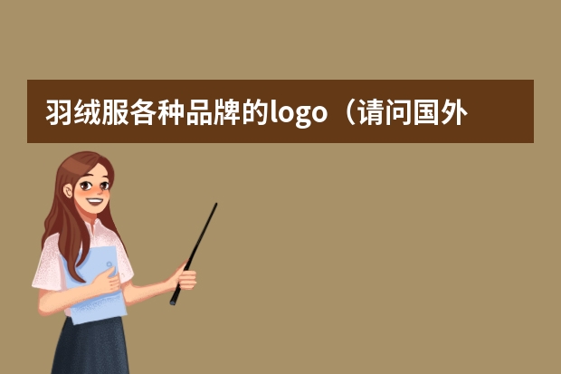 羽绒服各种品牌的logo（请问国外有那些羽绒服品牌？）