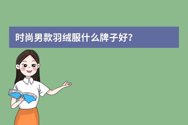 时尚男款羽绒服什么牌子好？