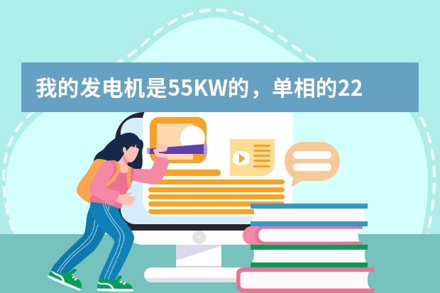 我的发电机是5.5KW的，单相的220V的，我的整流器输出是30A的，请问这个时间发电机通过的电流是多少A