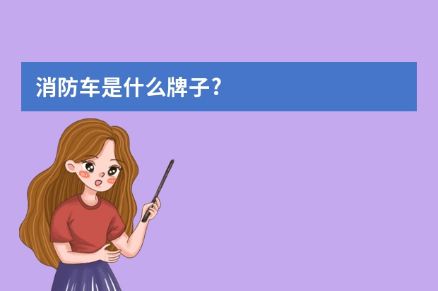 消防车是什么牌子?