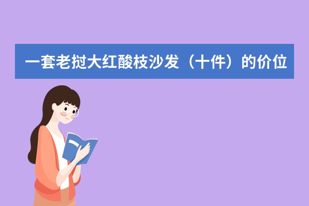 一套老挝大红酸枝沙发（十件）的价位的合理区间到底是多少？