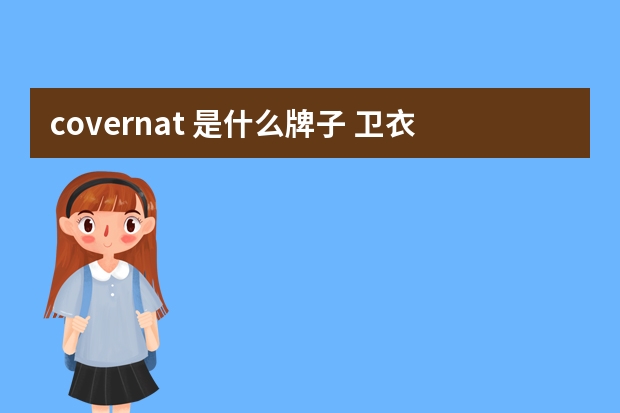 covernat 是什么牌子 卫衣面料有哪些种类