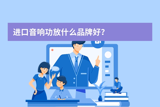 进口音响功放什么品牌好？