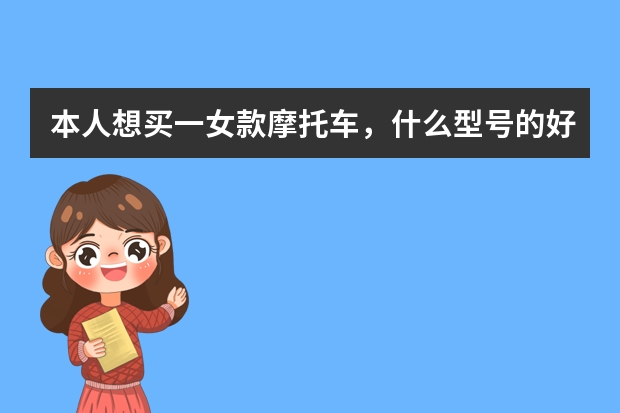 本人想买一女款摩托车，什么型号的好且耐用？