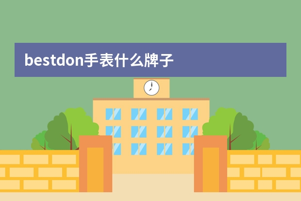 bestdon手表什么牌子