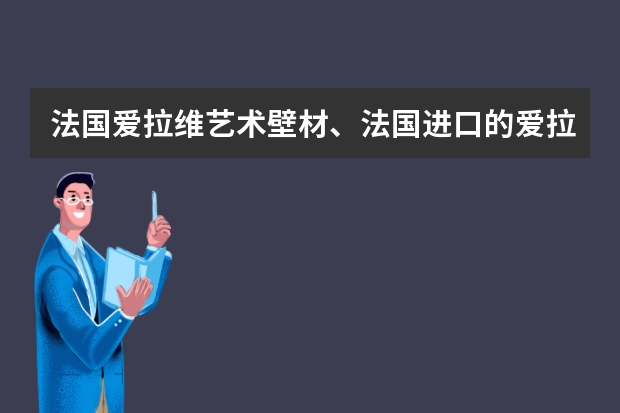 法国爱拉维艺术壁材、法国进口的爱拉维艺术涂料怎么样？