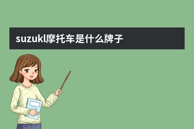 suzukl摩托车是什么牌子