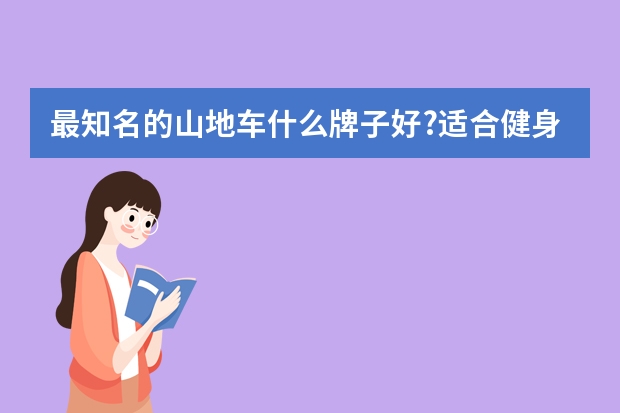 最知名的山地车什么牌子好?适合健身的