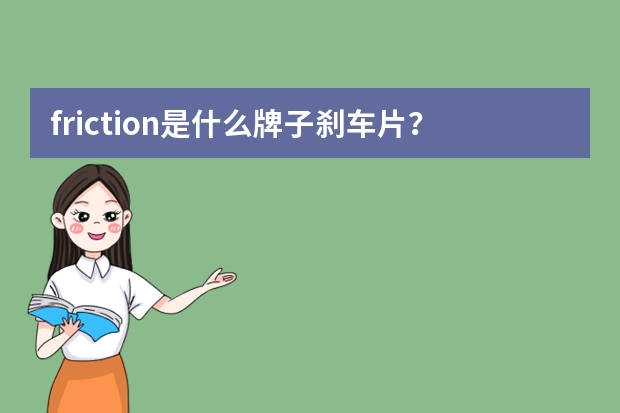 friction是什么牌子刹车片？