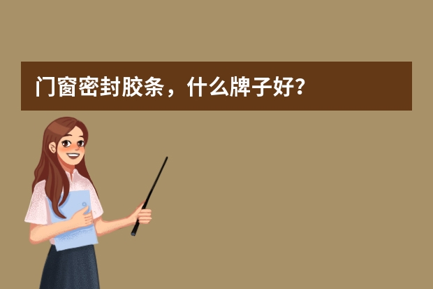 门窗密封胶条，什么牌子好？