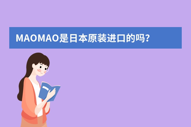 MAOMAO是日本原装进口的吗？