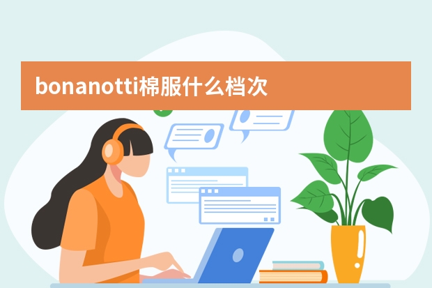 bonanotti棉服什么档次