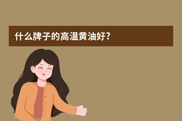 什么牌子的高温黄油好?